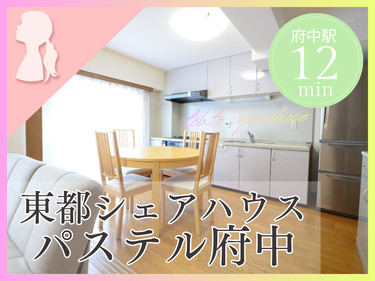 東都シェアハウスパステル府中