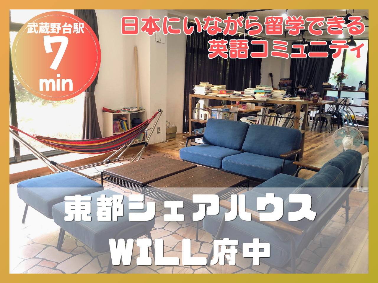 東都シェアハウスWILL府中