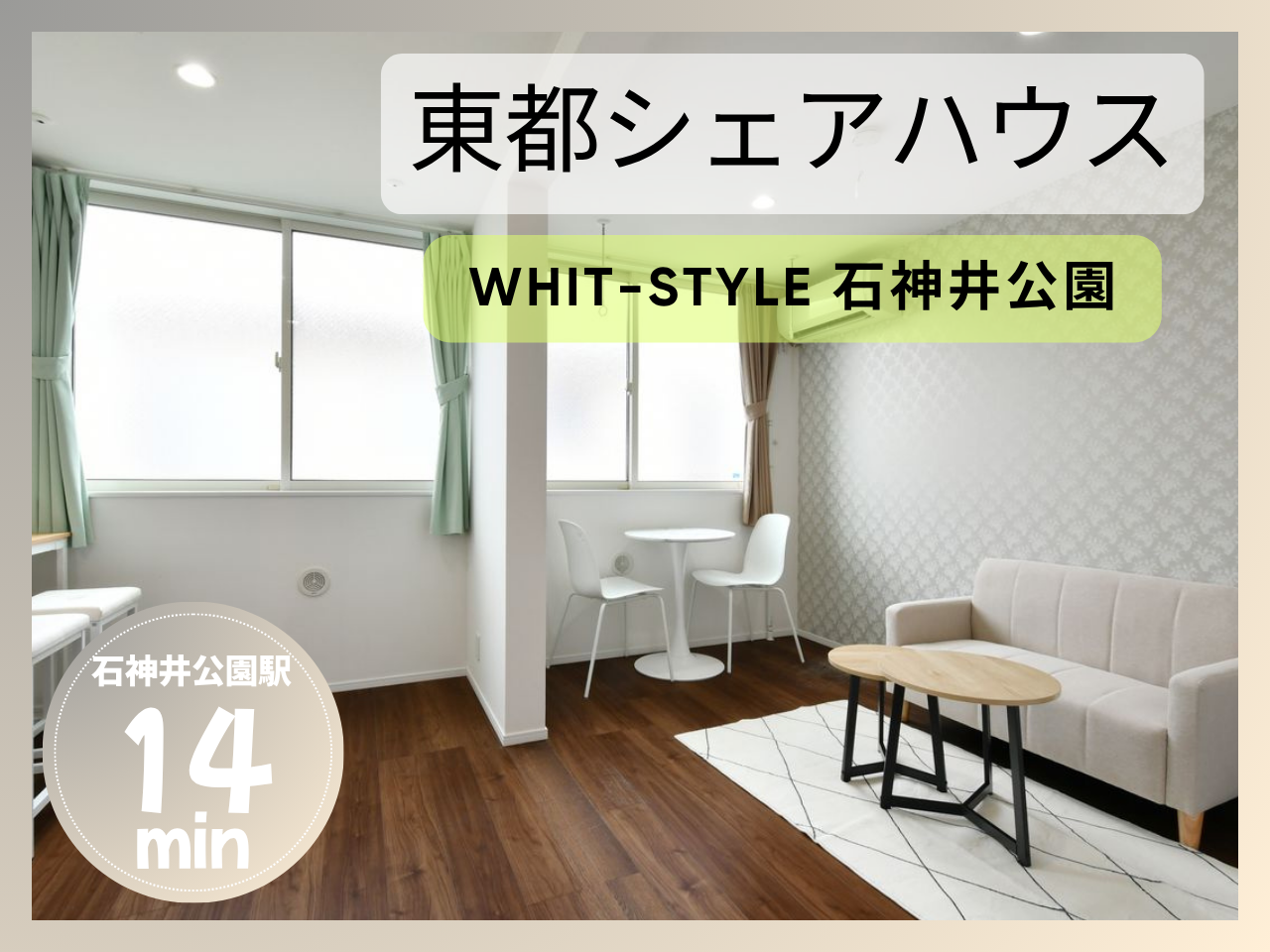 with-style石神井公園