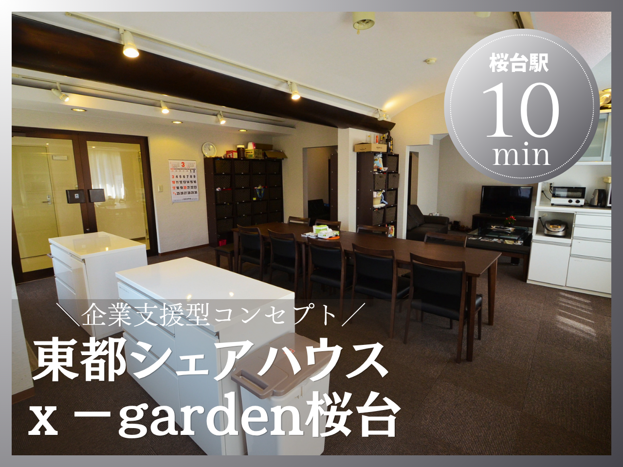東都シェアハウスx-garden桜台