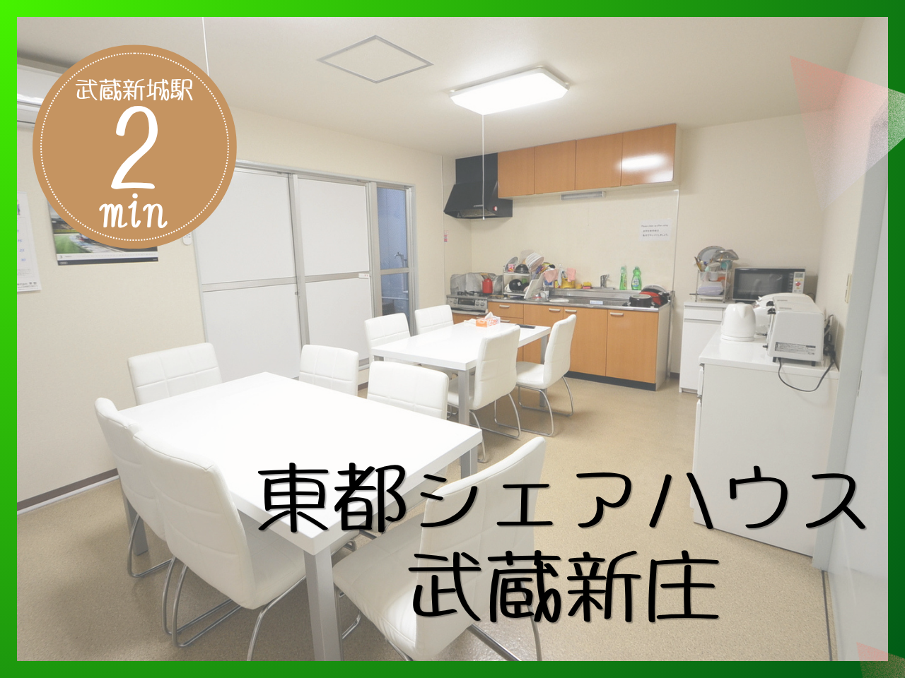 東都シェアハウス武蔵新城