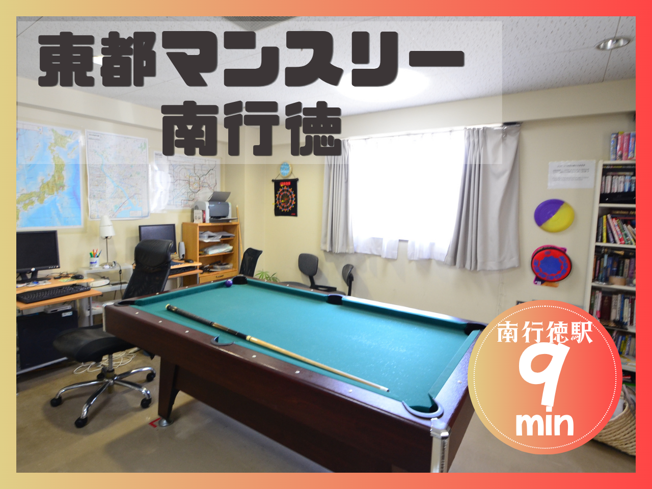 東都シェアハウス南行徳