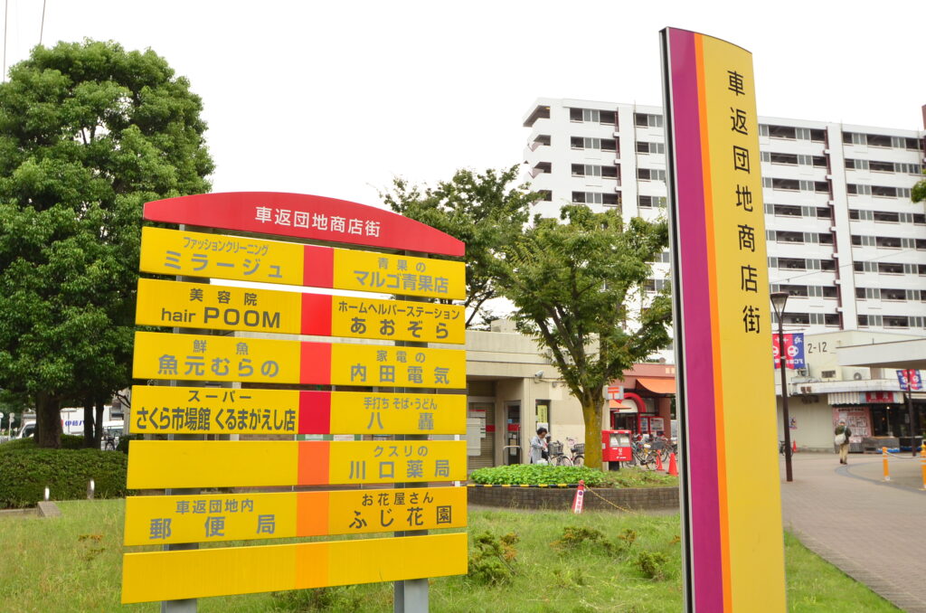 車返団地商店街