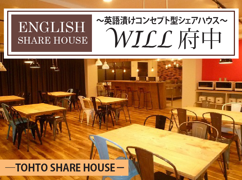 東都シェアハウスWILL府中