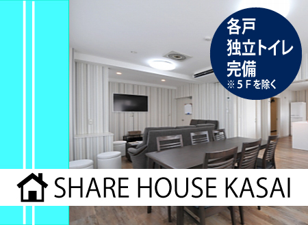 東都シェアハウス葛西