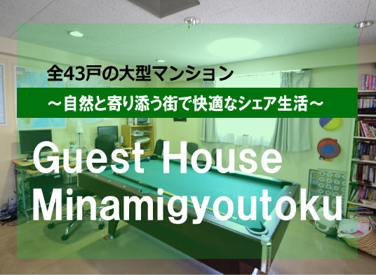 東都シェアハウス南行徳