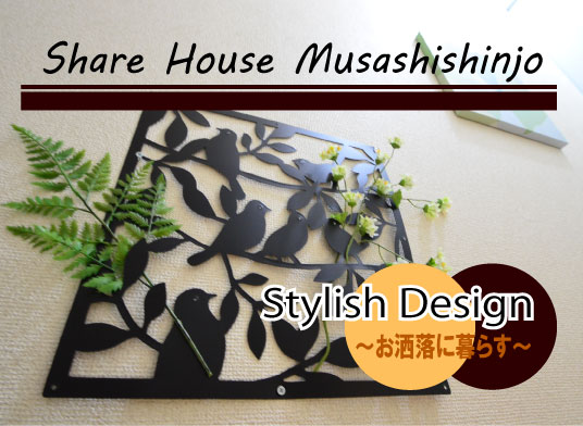 東都シェアハウス武蔵新城