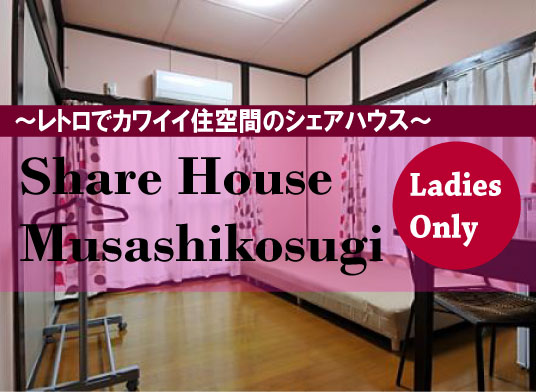 東都シェアハウス武蔵小杉