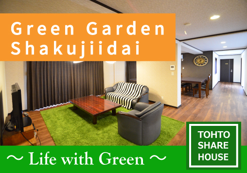 東都シェアハウスグリーンガーデン石神井台