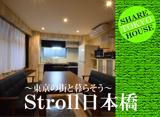 東都シェアハウスStroll日本橋