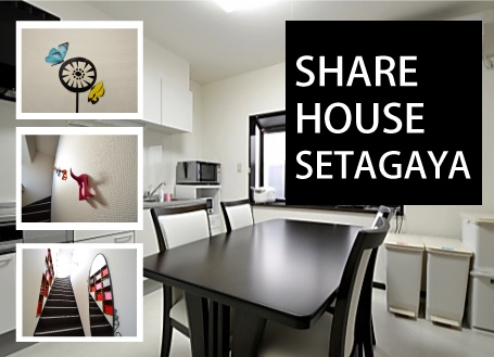 東都シェアハウス世田谷