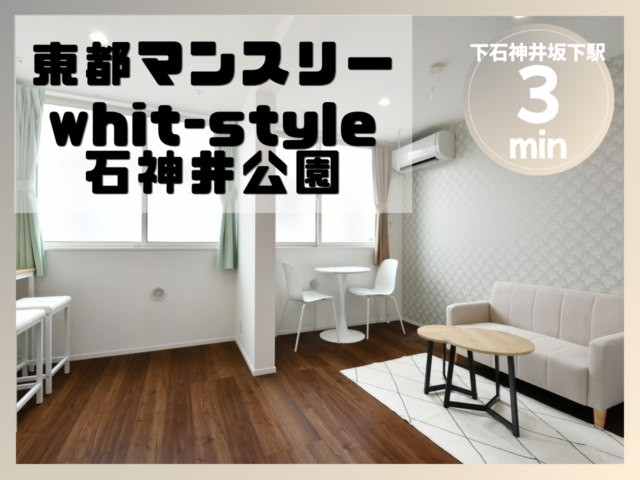 with-style石神井公園