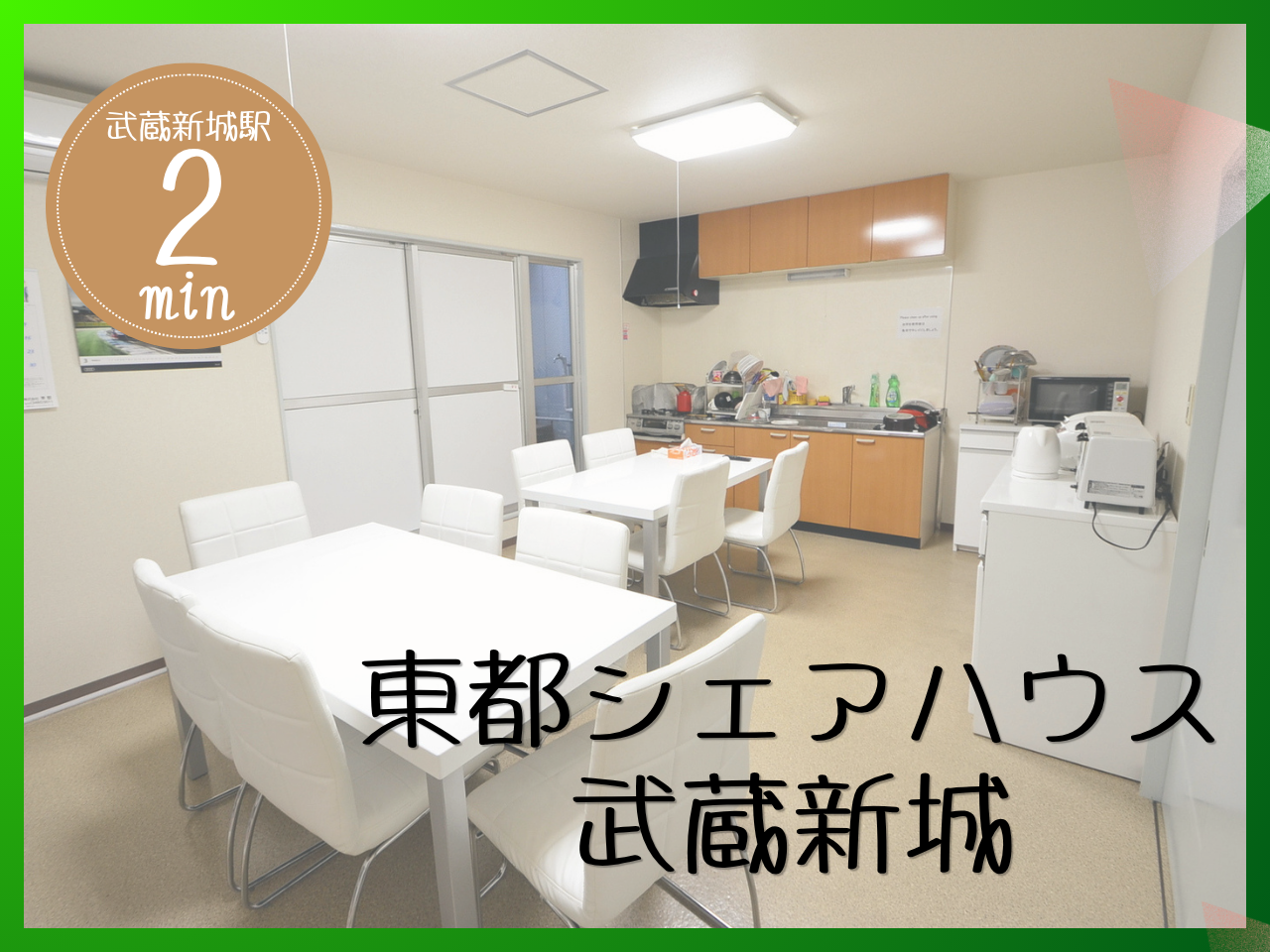 東都シェアハウス武蔵新城