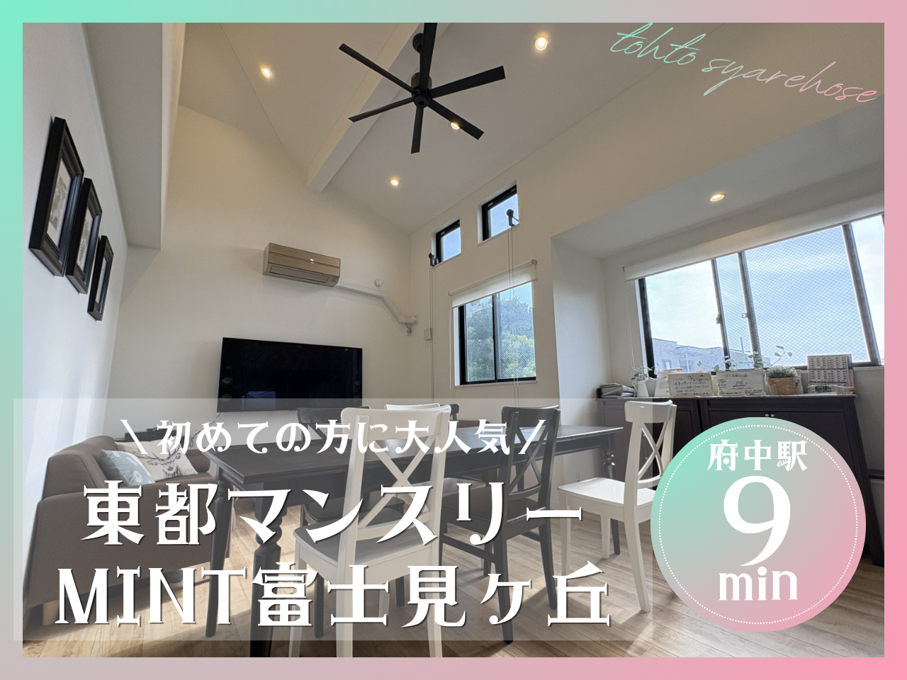 東都シェアハウス　MINT富士見ヶ丘