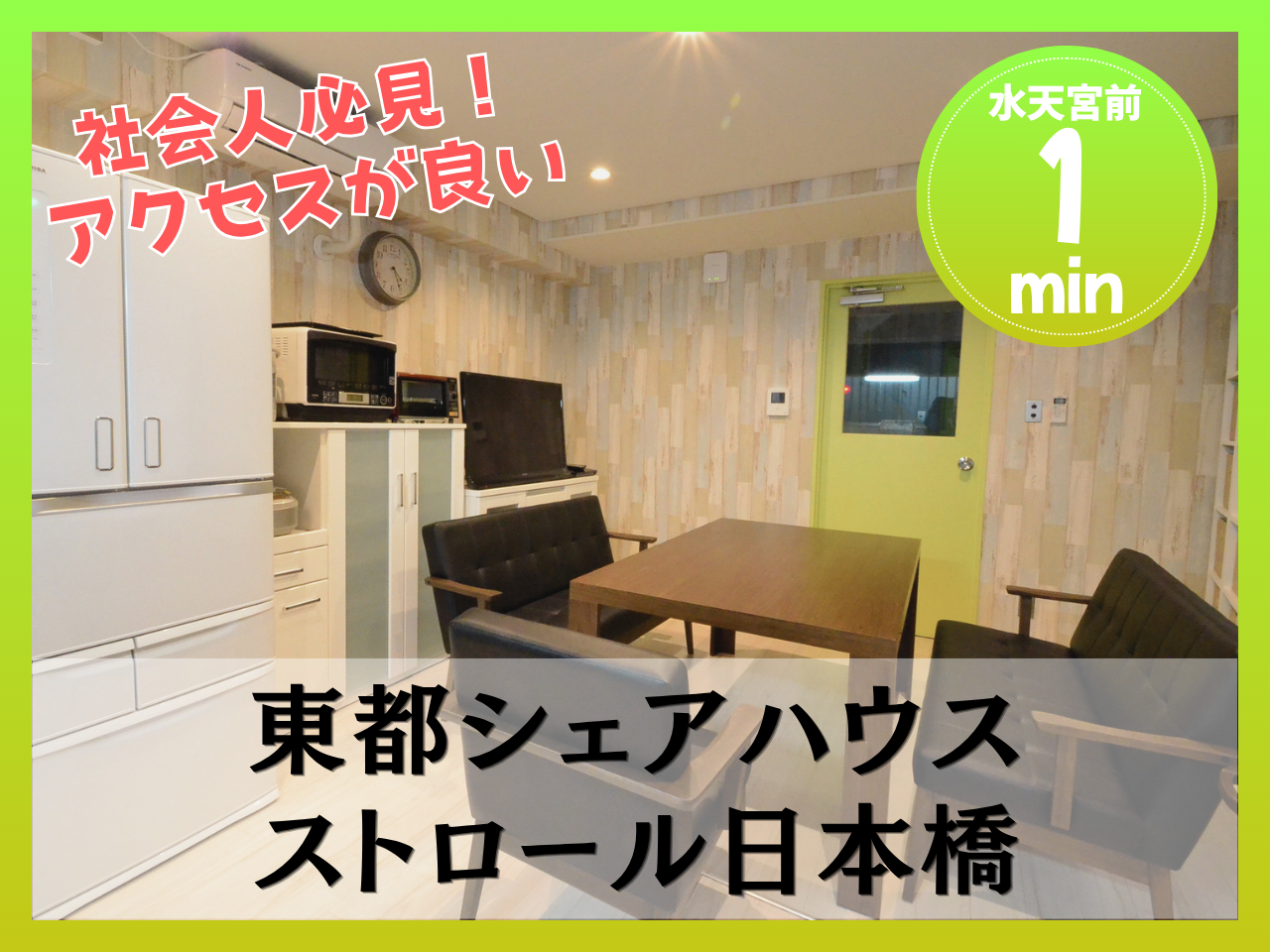 東都シェアハウスStroll日本橋