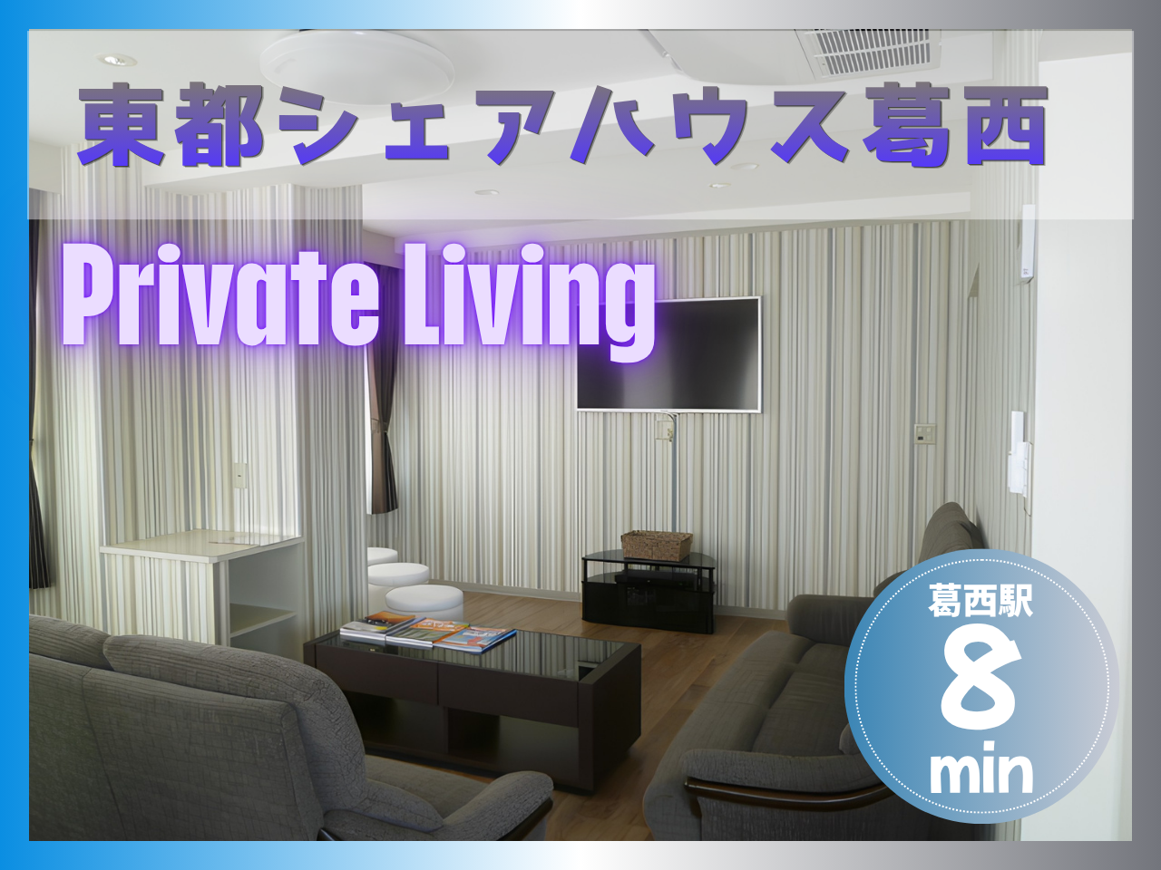 東都シェアハウス葛西