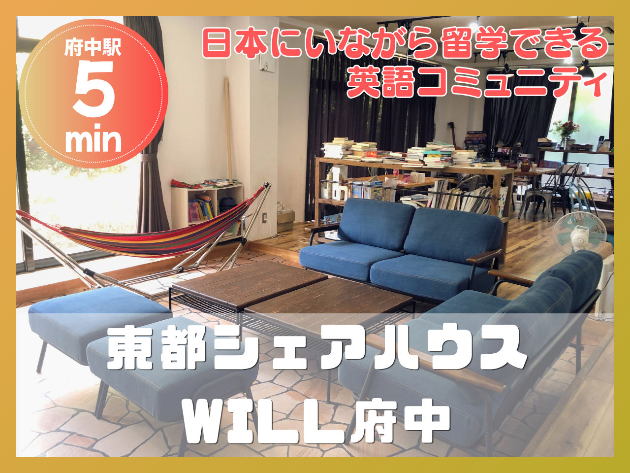 東都シェアハウスWILL府中