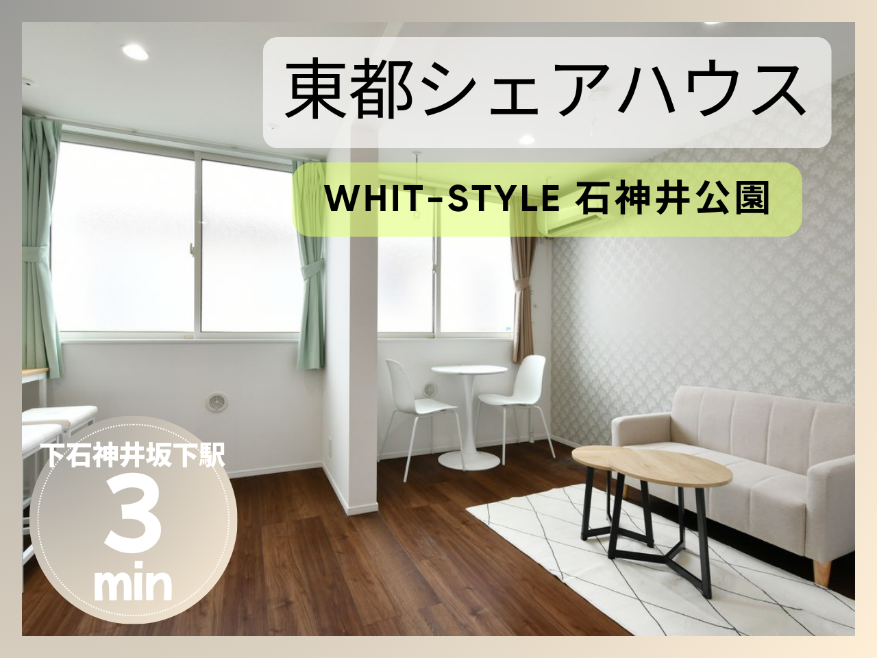 with-style石神井公園