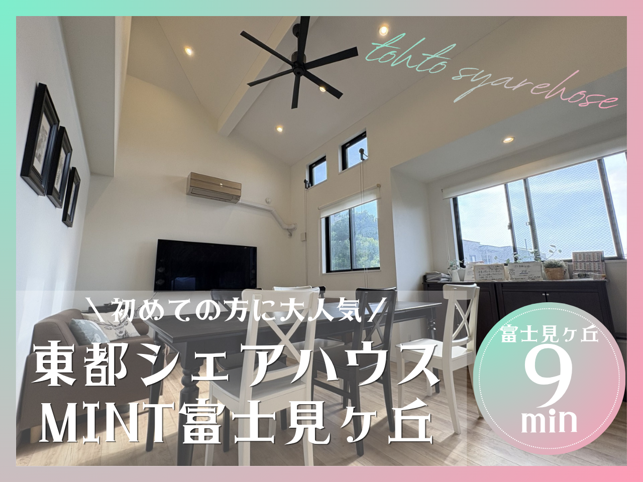 東都シェアハウス　MINT富士見ヶ丘